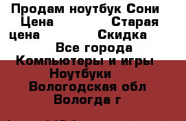 Продам ноутбук Сони › Цена ­ 10 000 › Старая цена ­ 10 000 › Скидка ­ 20 - Все города Компьютеры и игры » Ноутбуки   . Вологодская обл.,Вологда г.